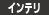 インテリジェント