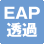 EAPフレーム透過機能