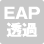 EAPフレーム透過機能