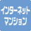 インターネットマンション機能