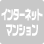 インターネットマンション機能