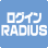 ログインRADIUS機能