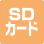 SDカード