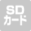 SDカード