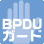 BPDUガード機能