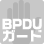 BPDUガード機能