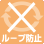 ループ障害防止機能