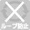 ループ障害防止機能
