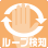 ループ検知・遮断