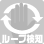 ループ検知、遮断機能