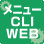 設定方法（メニュー、CLI、WEB）