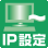 IPアドレス簡単設定
