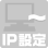 IPアドレス簡単設定