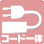 電源コード一体型