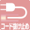 電源コード抜け防止