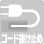電源コード抜け防止