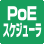 PoEスケジューラ