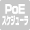 PoEスケジューラ