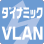 ダイナミックVLAN