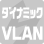 ダイナミックVLAN