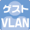ゲストVLAN