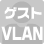 ゲストVLAN