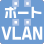 ポートVLAN