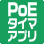 PoEタイマーアプリケーション対応