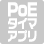 PoEタイマーアプリケーション対応
