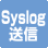 システムログ送信機能