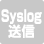 システムログ送信機能