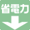 省電力モード