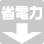 省電力モード
