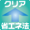 省エネ法クリア