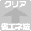 省エネ法クリア