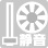 静音ファンコントロール