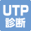 UTPケーブル診断