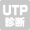 UTPケーブル診断