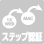ステップ認証