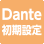 初期設定Dante最適化