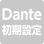 初期設定Dante最適化