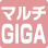 マルチGIGA　超高速対応