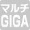 マルチGIGA　超高速対応
