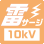 雷サージ 10kv