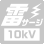 雷サージ 10kv