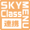 SKY MENU Class 連携
