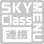SKY MENU Class 連携