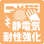 静電気耐性強化