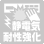 静電気耐性強化