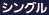シングルモード